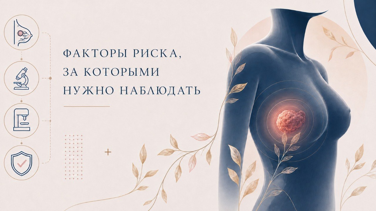 Причины и факторы риска рака молочной железы