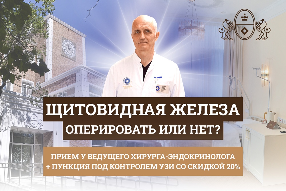 Щитовидная железа – оперировать или нет