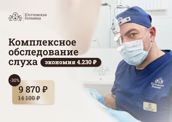 Акция в Юсуповской больнице: комплексное обследование слуха