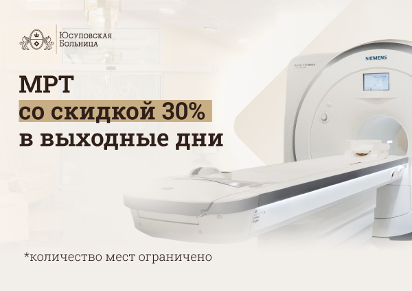 Акция: скидка 30% на МРТ-исследование в выходные дни
