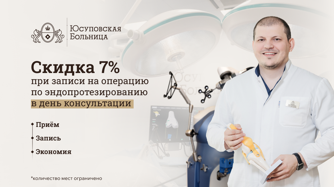 Запишитесь на операцию эндопротезирования сустава в день консультации и получите скидку 7%