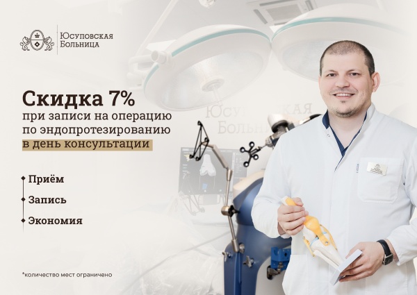 Запишитесь на операцию эндопротезирования сустава в день консультации и получите скидку 7%