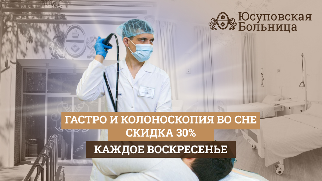 Акция на гастроскопию и колоноскопию во сне за 1 день!