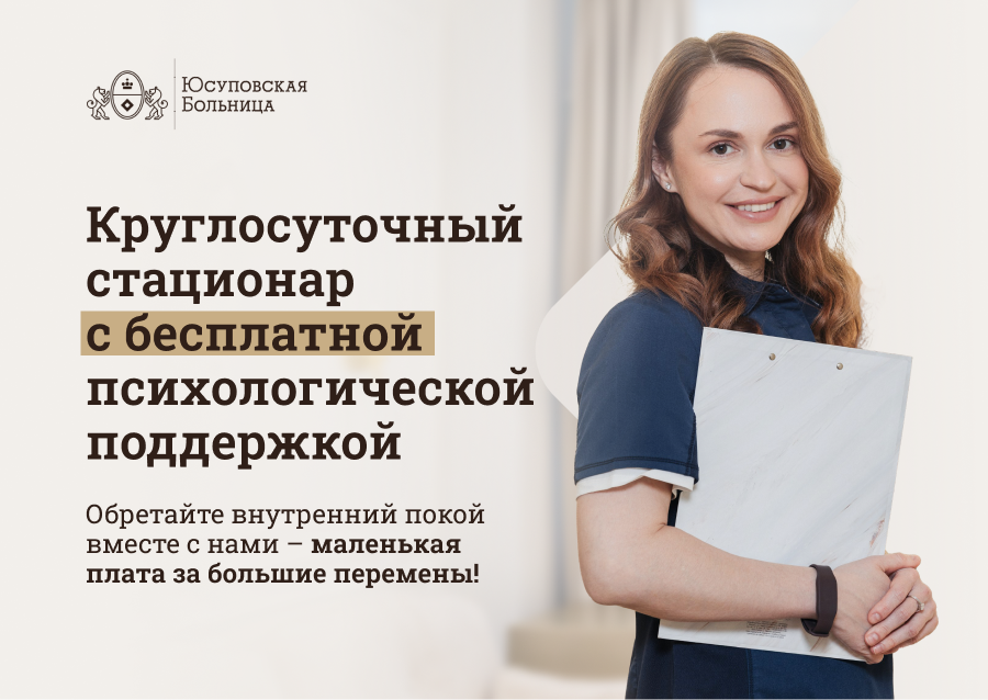 Круглосуточный стационар с бесплатной психологической поддержкой